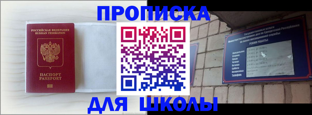 временная регистрация для школы в Рошале