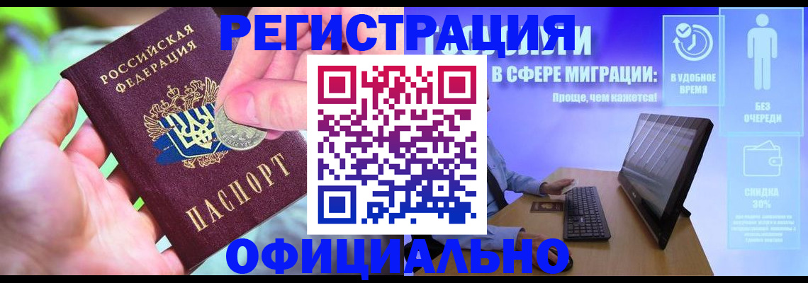 прописка для работы в Рошале